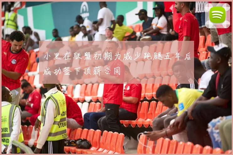 小里在联盟初期为威少跑腿五年后成功签下顶薪合同