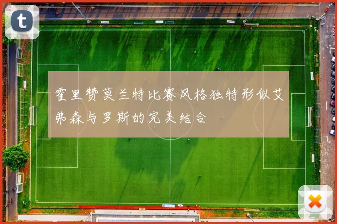 霍里赞莫兰特比赛风格独特形似艾弗森与罗斯的完美结合