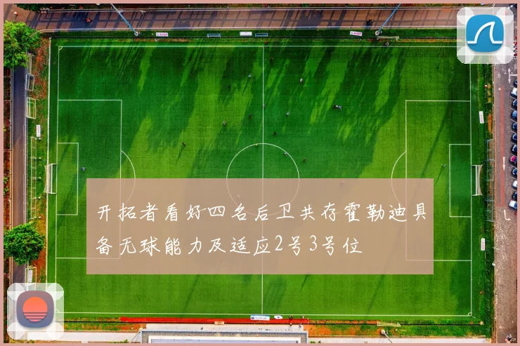 开拓者看好四名后卫共存霍勒迪具备无球能力及适应2号3号位