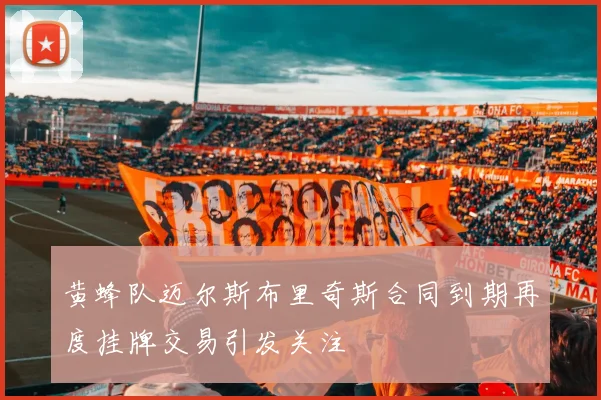 黄蜂队迈尔斯布里奇斯合同到期再度挂牌交易引发关注