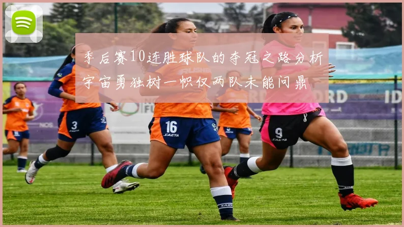 季后赛10连胜球队的夺冠之路分析宇宙勇独树一帜仅两队未能问鼎