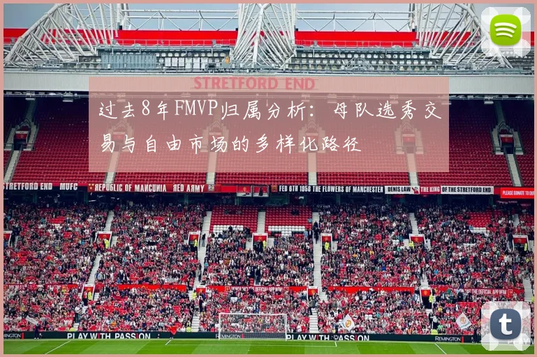 过去8年FMVP归属分析：母队选秀交易与自由市场的多样化路径