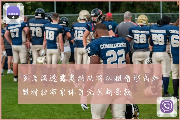罗马诺透露奥纳纳将以租借形式加盟特拉布宗体育无买断条款