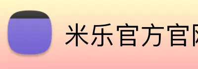 米乐官方官网 Logo